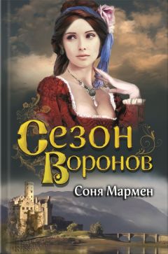 Читайте книги онлайн на Bookidrom.ru! Бесплатные книги в одном клике Соня Мармен - Сезон воронов