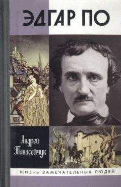 Читайте книги онлайн на Bookidrom.ru! Бесплатные книги в одном клике Андрей Танасейчук - Эдгар По. Сумрачный гений