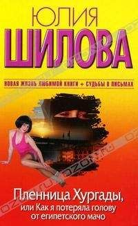 Читайте книги онлайн на Bookidrom.ru! Бесплатные книги в одном клике Юлия Шилова - Пленница Хургады, или Как я потеряла голову от египетского мачо