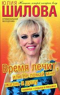 Читайте книги онлайн на Bookidrom.ru! Бесплатные книги в одном клике Юлия Шилова - Время лечит, или Не ломай мне жизнь и душу