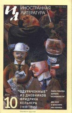 Август Кельнер - Одураченные. Из дневников (1939—1945)