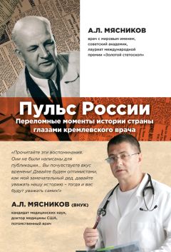 Александр Мясников - Пульс России. Переломные моменты истории страны глазами кремлевского врача