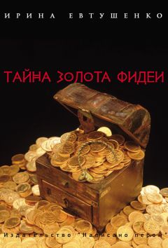 Читайте книги онлайн на Bookidrom.ru! Бесплатные книги в одном клике Ирина Евтушенко - Тайна золота Фидеи