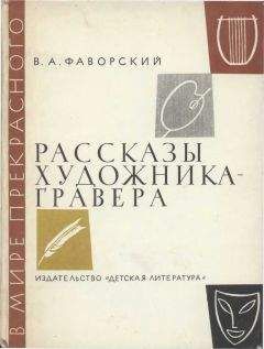 Читайте книги онлайн на Bookidrom.ru! Бесплатные книги в одном клике Владимир Фаворский - Рассказы художника-гравера