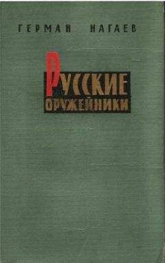 Читайте книги онлайн на Bookidrom.ru! Бесплатные книги в одном клике Герман Нагаев - Русские оружейники