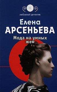 Читайте книги онлайн на Bookidrom.ru! Бесплатные книги в одном клике Елена Арсеньева - Мода на умных жен