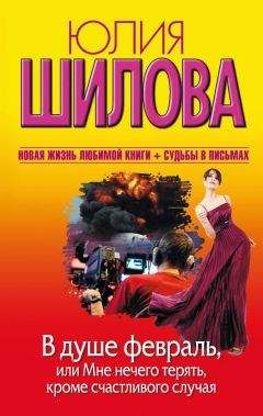 Читайте книги онлайн на Bookidrom.ru! Бесплатные книги в одном клике Юлия Шилова - В душе февраль, или Мне нечего терять, кроме счастливого случая