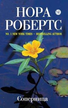 Читайте книги онлайн на Bookidrom.ru! Бесплатные книги в одном клике Нора Робертс - Соперница