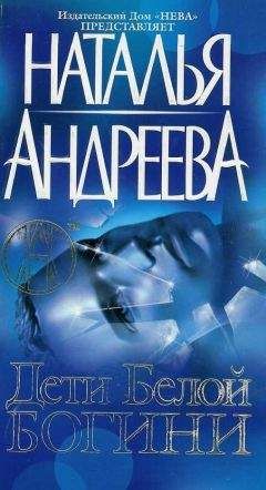 Читайте книги онлайн на Bookidrom.ru! Бесплатные книги в одном клике Наталья Андреева - Дети белой богини