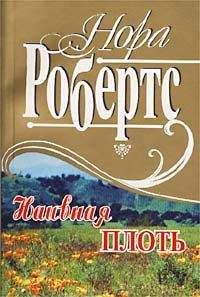 Читайте книги онлайн на Bookidrom.ru! Бесплатные книги в одном клике Нора Робертс - Наивная плоть