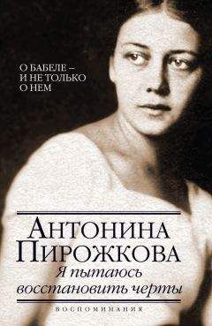 Читайте книги онлайн на Bookidrom.ru! Бесплатные книги в одном клике Антонина Пирожкова - Я пытаюсь восстановить черты. О Бабеле – и не только о нем