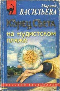 Читайте книги онлайн на Bookidrom.ru! Бесплатные книги в одном клике Марина Васильева - Конец света на нудистском пляже