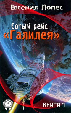 Читайте книги онлайн на Bookidrom.ru! Бесплатные книги в одном клике Евгения Лопес - Сотый рейс «Галилея»
