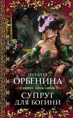 Читайте книги онлайн на Bookidrom.ru! Бесплатные книги в одном клике Наталия Орбенина - Супруг для богини