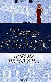 Читайте книги онлайн на Bookidrom.ru! Бесплатные книги в одном клике Карен Робардс - Никому не говори…