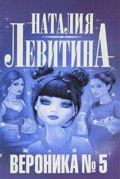 Читайте книги онлайн на Bookidrom.ru! Бесплатные книги в одном клике Наталия Левитина - Вероника № 5