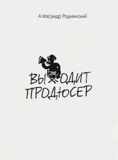 Читайте книги онлайн на Bookidrom.ru! Бесплатные книги в одном клике Александр Роднянский - Выходит продюсер