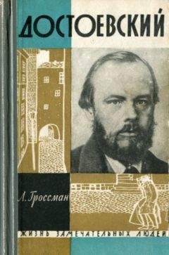 Читайте книги онлайн на Bookidrom.ru! Бесплатные книги в одном клике Леонид Гроссман - Достоевский