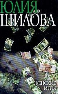 Читайте книги онлайн на Bookidrom.ru! Бесплатные книги в одном клике Юлия Шилова - Женские игры