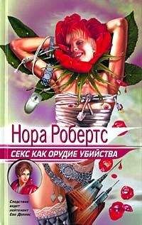 Читайте книги онлайн на Bookidrom.ru! Бесплатные книги в одном клике Нора Робертс - Секс как орудие убийства