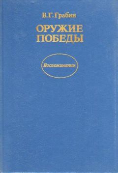 Читайте книги онлайн на Bookidrom.ru! Бесплатные книги в одном клике Василий Грабин - Оружие победы