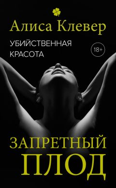 Читайте книги онлайн на Bookidrom.ru! Бесплатные книги в одном клике Алиса Клевер - Убийственная красота. Запретный плод