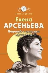 Читайте книги онлайн на Bookidrom.ru! Бесплатные книги в одном клике Елена Арсеньева - Поцелуй с дальним прицелом