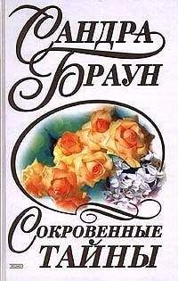 Читайте книги онлайн на Bookidrom.ru! Бесплатные книги в одном клике Сандра Браун - Сокровенные тайны (За семью печатями)