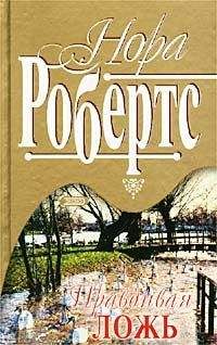 Читайте книги онлайн на Bookidrom.ru! Бесплатные книги в одном клике Нора Робертс - Правдивая ложь