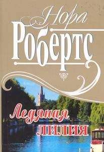 Читайте книги онлайн на Bookidrom.ru! Бесплатные книги в одном клике Нора Робертс - Рожденная во льду