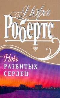 Читайте книги онлайн на Bookidrom.ru! Бесплатные книги в одном клике Нора Робертс - Ночь разбитых сердец
