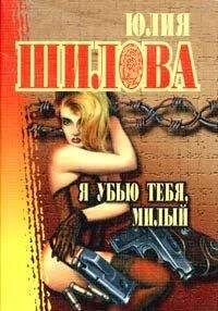 Читайте книги онлайн на Bookidrom.ru! Бесплатные книги в одном клике Юлия Шилова - Я убью тебя, милый