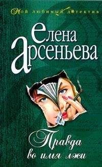 Читайте книги онлайн на Bookidrom.ru! Бесплатные книги в одном клике Елена Арсеньева - Правда во имя лжи