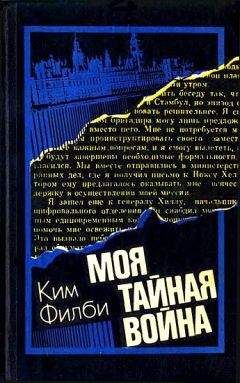 Читайте книги онлайн на Bookidrom.ru! Бесплатные книги в одном клике Ким Филби - Моя тайная война: Воспоминания советского разведчика