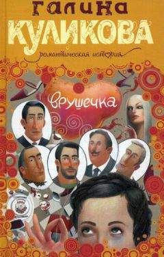 Читайте книги онлайн на Bookidrom.ru! Бесплатные книги в одном клике Галина Куликова - Врушечка