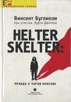 Читайте книги онлайн на Bookidrom.ru! Бесплатные книги в одном клике Винсент Буглиози - Helter Skelter: Правда о Чарли Мэнсоне