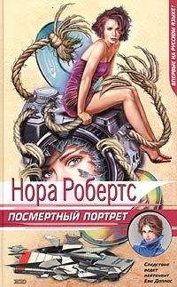 Читайте книги онлайн на Bookidrom.ru! Бесплатные книги в одном клике Нора Робертс - Посмертный портрет