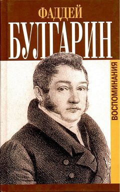 Читайте книги онлайн на Bookidrom.ru! Бесплатные книги в одном клике Фаддей Булгарин - Воспоминания