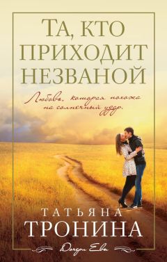 Читайте книги онлайн на Bookidrom.ru! Бесплатные книги в одном клике Татьяна Тронина - Та, кто приходит незваной