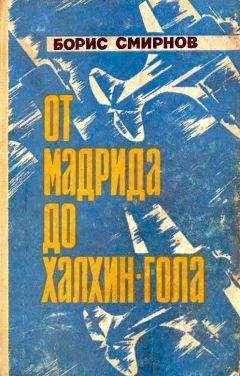 Читайте книги онлайн на Bookidrom.ru! Бесплатные книги в одном клике Борис Смирнов - От Мадрида до Халкин-Гола