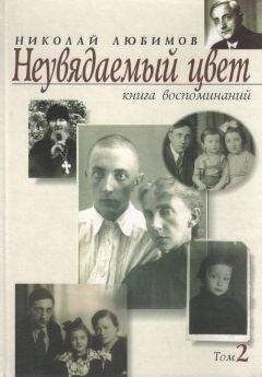 Читайте книги онлайн на Bookidrom.ru! Бесплатные книги в одном клике Николай Любимов - Неувядаемый цвет. Книга воспоминаний. Том 2