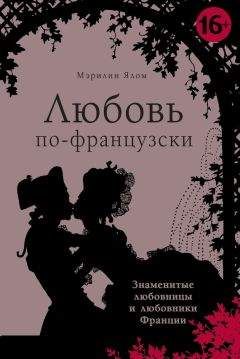 Читайте книги онлайн на Bookidrom.ru! Бесплатные книги в одном клике Мэрилин Ялом - Любовь по-французски