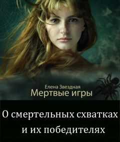 Читайте книги онлайн на Bookidrom.ru! Бесплатные книги в одном клике Елена Звездная - О смертельных схватках и их победителях