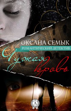 Читайте книги онлайн на Bookidrom.ru! Бесплатные книги в одном клике Оксана Семык - Чужая кровь