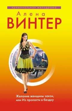 Читайте книги онлайн на Bookidrom.ru! Бесплатные книги в одном клике Алена Винтер - Желание женщины закон, или Из пропасти в бездну