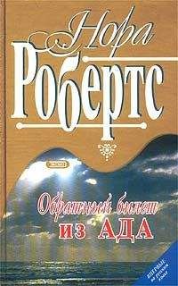 Читайте книги онлайн на Bookidrom.ru! Бесплатные книги в одном клике Нора Робертс - Обратный билет из Ада