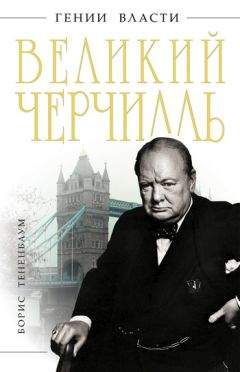 Читайте книги онлайн на Bookidrom.ru! Бесплатные книги в одном клике Борис Тененбаум - Великий Черчилль