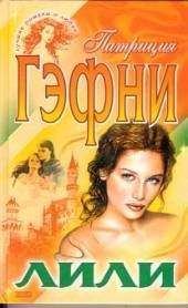 Читайте книги онлайн на Bookidrom.ru! Бесплатные книги в одном клике Патриция Гэфни - Лили (Том 1)