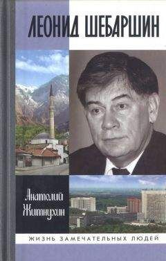 Читайте книги онлайн на Bookidrom.ru! Бесплатные книги в одном клике Анатолий Житнухин - Леонид Шебаршин. Судьба и трагедия последнего руководителя советской разведки