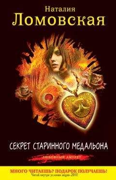Читайте книги онлайн на Bookidrom.ru! Бесплатные книги в одном клике Наталия Ломовская - Секрет старинного медальона